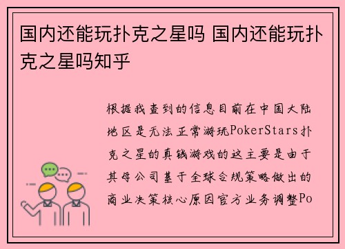 国内还能玩扑克之星吗 国内还能玩扑克之星吗知乎