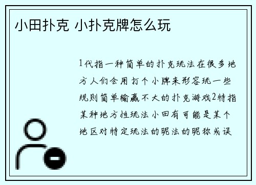 小田扑克 小扑克牌怎么玩